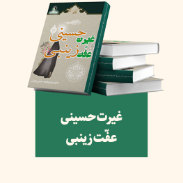 غیرت حسینی و عفّت زینبی